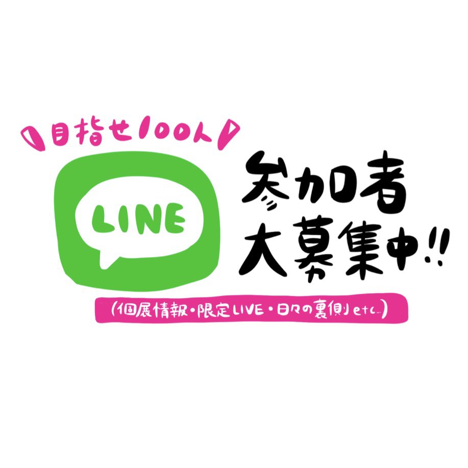 個展に合わせて限定の
LINEグループを作りました🎉

主に
✔︎個展情報をいち早く受け取れる
✔︎限定のライブ企画に参加できる
✔︎あけわかの日々の裏側発信をみる
ができます

✔︎参加無料
✔︎匿名OK

限定ライブの第一回目は
9/15(月)20:00〜

参加はこちら
line.me/ti/g2/Mrd5mFfd…

#あけわか