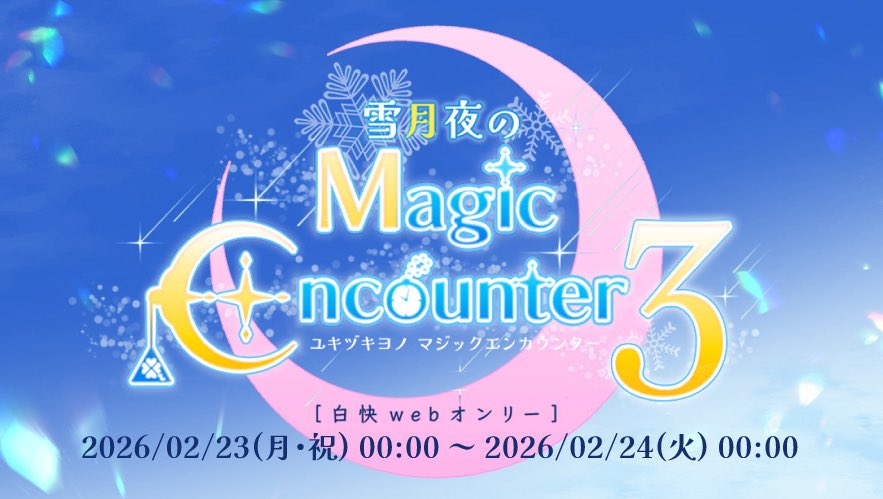【開催のお知らせ】
ピクリエにて白快webオンリー『雪月夜のMagic Encounter3』を開催いたします！

開催期間：2026年02月23日(月・祝) 00:00〜2026年02月24日(火) 00:00
サークル参加受付は9月15日 0時より開始になります！❄️

▼イベントページ
picrea.jp/event/7e7ef09d…

#雪月夜Magic3