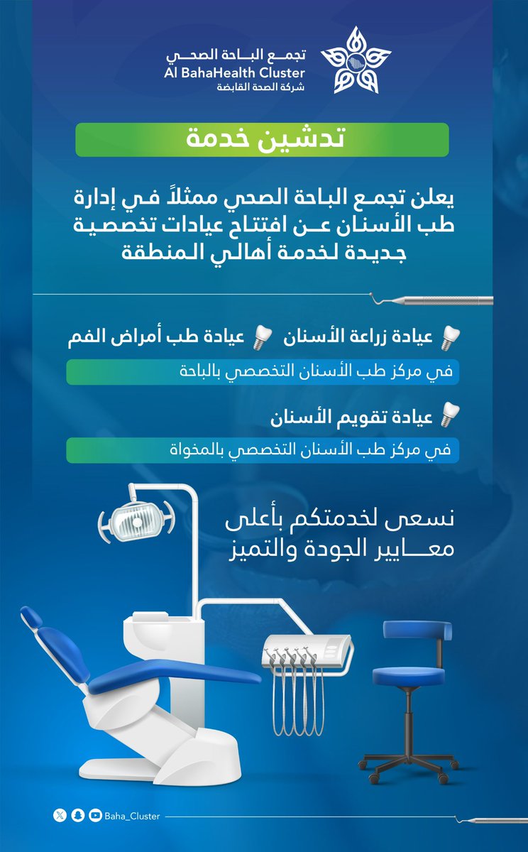 #إعلان |…📢
يعلن #تجمع_الباحة_الصحي عن تدشين عدة عيادات في مراكز طب الأسنان التخصصية لخدمة أهالي منطقة الباحة.