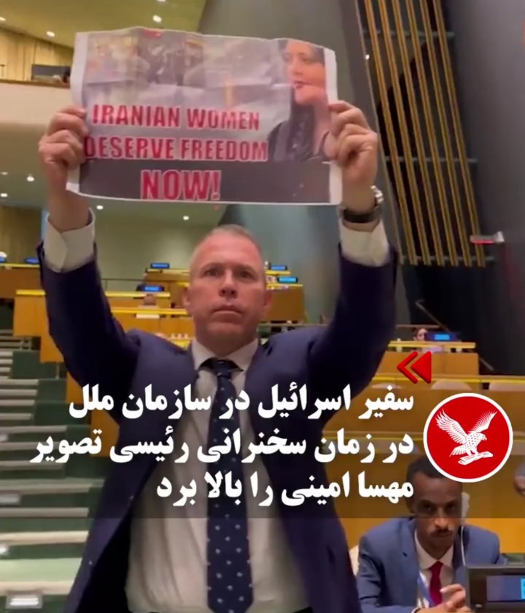 هیچوقت یادمون نمیره
سفیر اسرائیل تنها سیاستمدار خارجی بود که از انقلاب ملی ایران حمایت کرد
آقای گیلاد اردان سرت سلامت 💙
#سالگرد_مهسا_امینی
