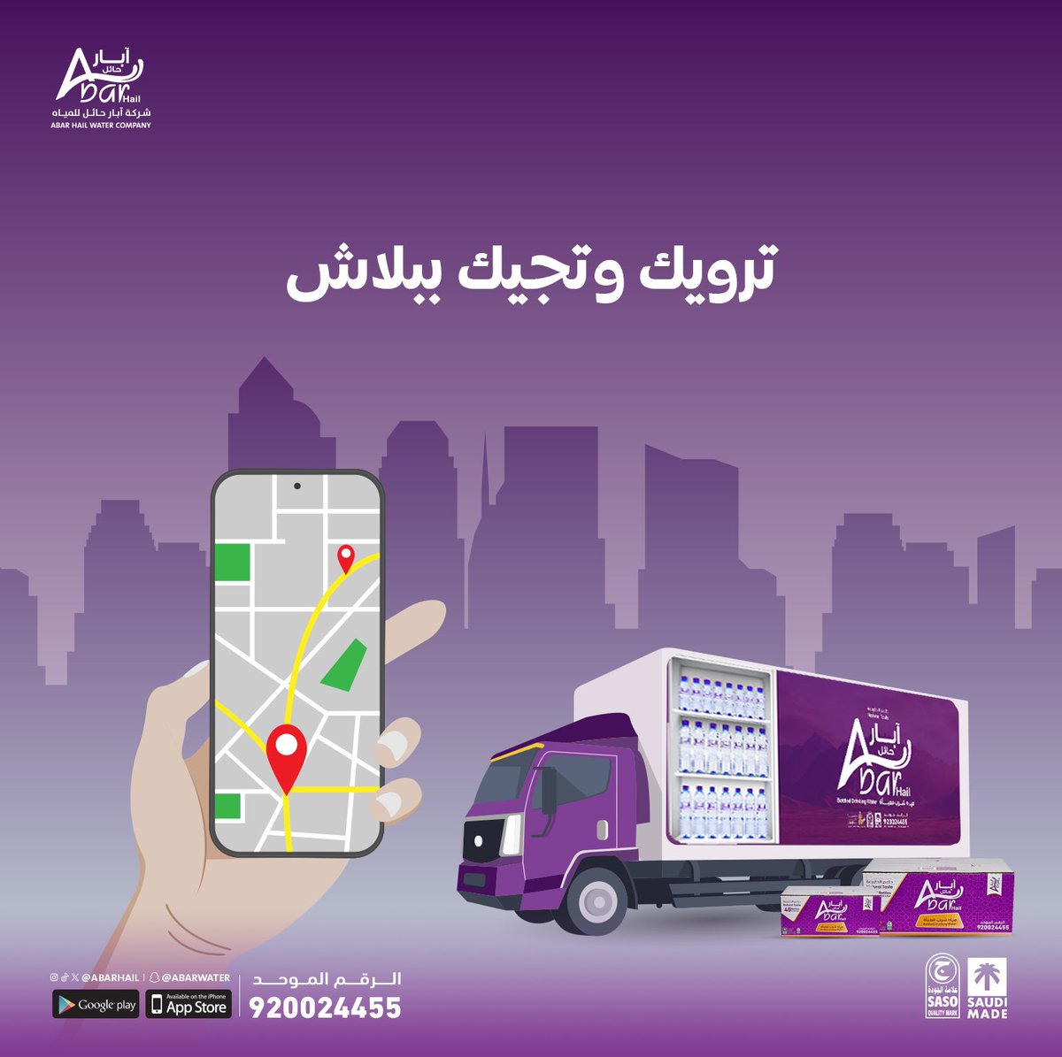 مو بس تروي عطشك.. توصلك لبابك بعد 😎💜

اطلب الآن📲
الرقم الموحد | 920024455
أو من خلال التطبيق ⬇️
onelink.to/bjg78y
#آبار_حائل