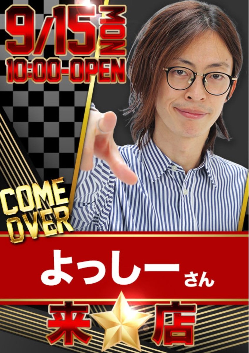 明日9/15(月・祝)は滋賀県【スーパーワイド守山店】でカメラ無し実戦