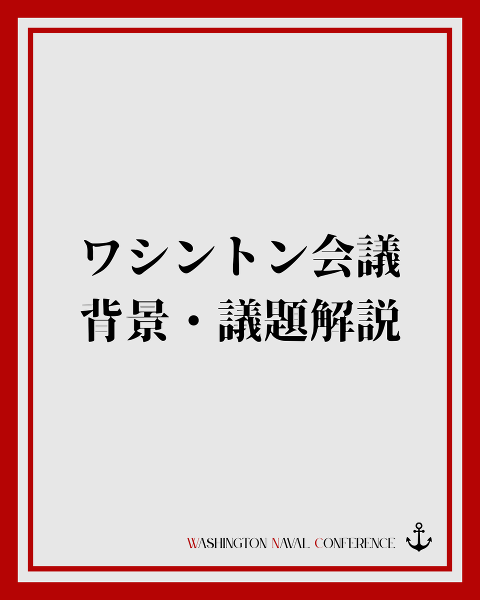 ajmun37_wnc's tweet photo. 今回は、本会議がなぜ開催され列強諸国に受け入れられたのか、議題に関する背景を解説します✨
会議のイメージが膨らむような内容になっていますのでぜひご覧下さい👀‼️
⬇️背景解説(続き)はリプ欄へ⬇️

 #砲声なき戦場 
 #ajmun 
 #模擬国連 https://t.co/Ynmp9Pfq28
