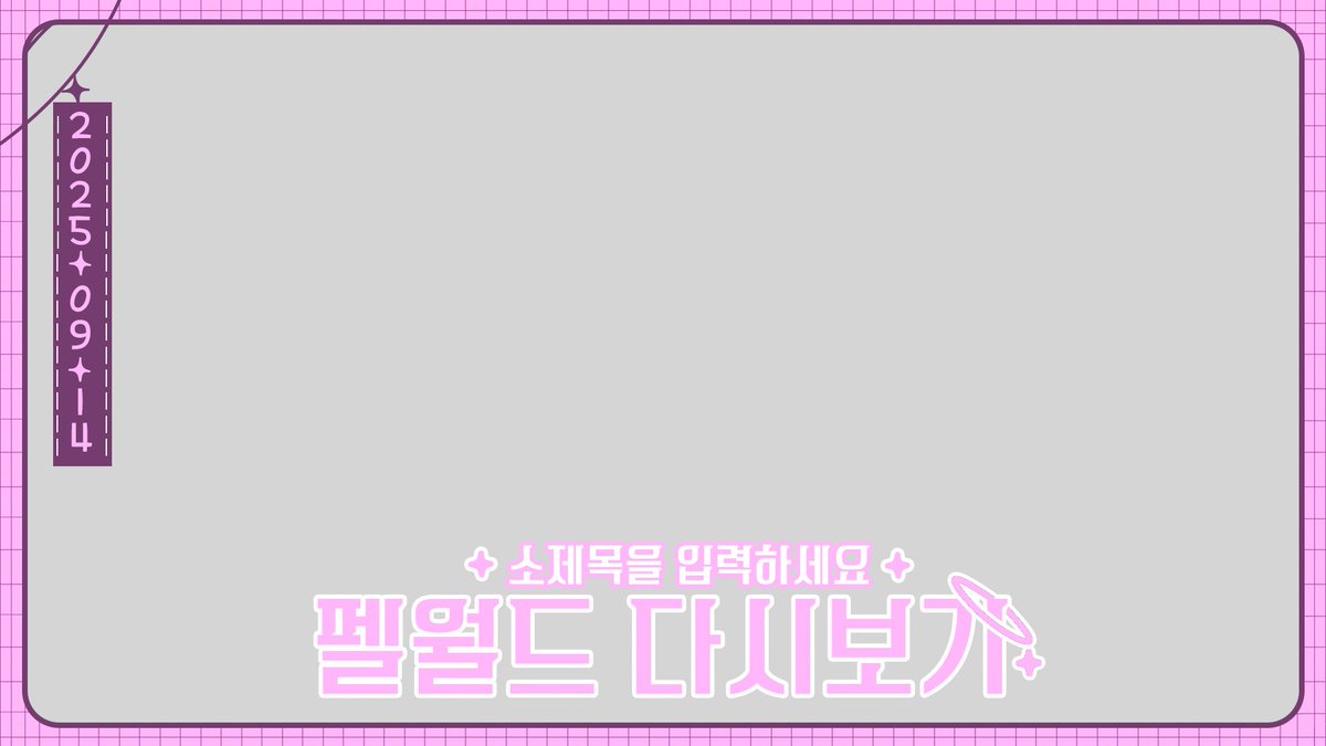 다시보기 트레틀 배포
5가지 색상 있습니다!
해당 파일은 psd 파일로
포토샵을 가지고 계셔야 글씨 편집하실수있습니다!

사용한 폰트 
- 날짜 : 210기차여행
- 제목: 210 트리거
(폰트는 원하시는 폰트로 변경 가능)

이쁜 다시보기 틀 다운받으러 가기!
사용료 RT &amp; Follow 부탁드립니다