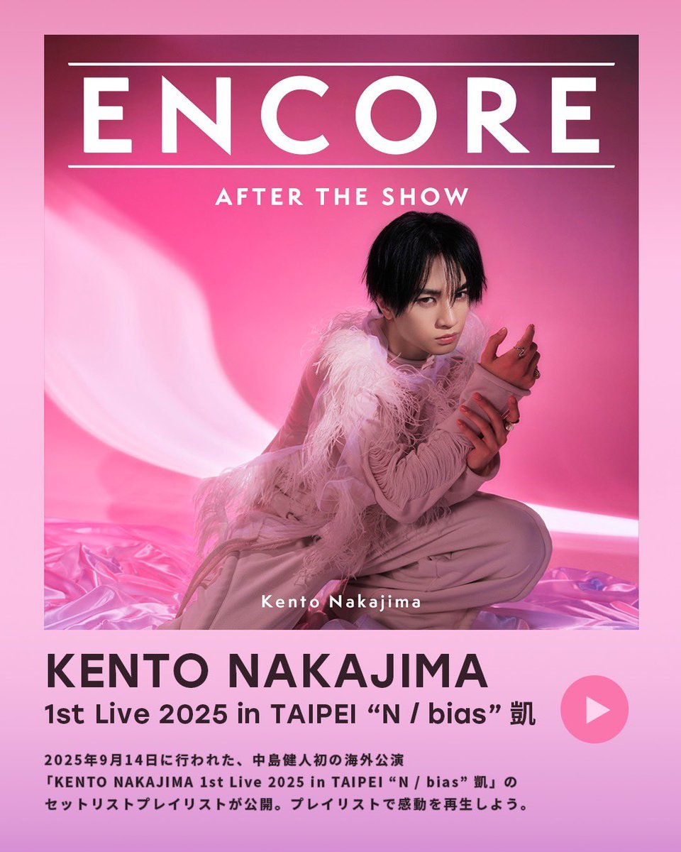 中島健人STAFF (@kento_team_n) on Twitter photo 「KENTO NAKAJIMA 1st Live 2025 in TAIPEI “N / bias” 凱」ENCOREの追加実施が決定!
台北公演のセットリストプレイリストが公開!
🎧Encore.bio.to/Kento_TPTA
<a href="/SpotifyJP/">Spotify Japan</a>では後日、台北公演を振り返るビデオポッドキャスト -ボーナスエピソードが公開!
お楽しみに!
#中島健人_ENCORE 「KENTO NAKAJIMA 1st Live 2025 in TAIPEI “N / bias” 凱」ENCOREの追加実施が決定!
台北公演のセットリストプレイリストが公開!
🎧Encore.bio.to/Kento_TPTA
<a href="/SpotifyJP/">Spotify Japan</a>では後日、台北公演を振り返るビデオポッドキャスト -ボーナスエピソードが公開!
お楽しみに!
#中島健人_ENCORE