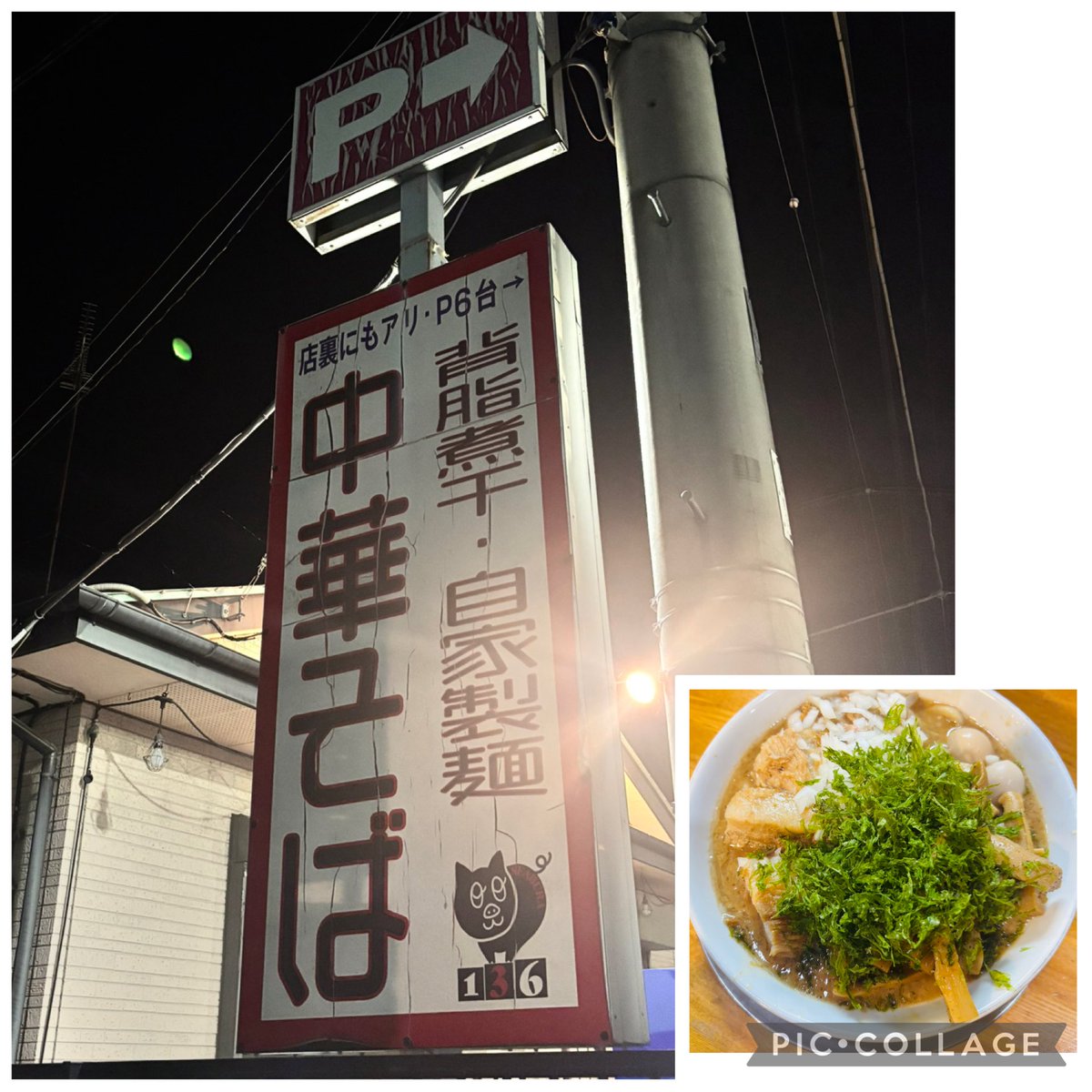 東松山 中華そば136 🐷🍜

メンマTPの投稿見て🥰136さんのメンマ特に好き🫶

特製中華そば➕メンマ

スーブひと口〜何回も頷いちゃった🥴美味すぎてっ✨️最高〜。モチモチ麺にお肉トロトロ バラ海苔 たまねぎ どれも最高👍

いい物件見つかりますように🙏
ご馳走様でした😋🙏