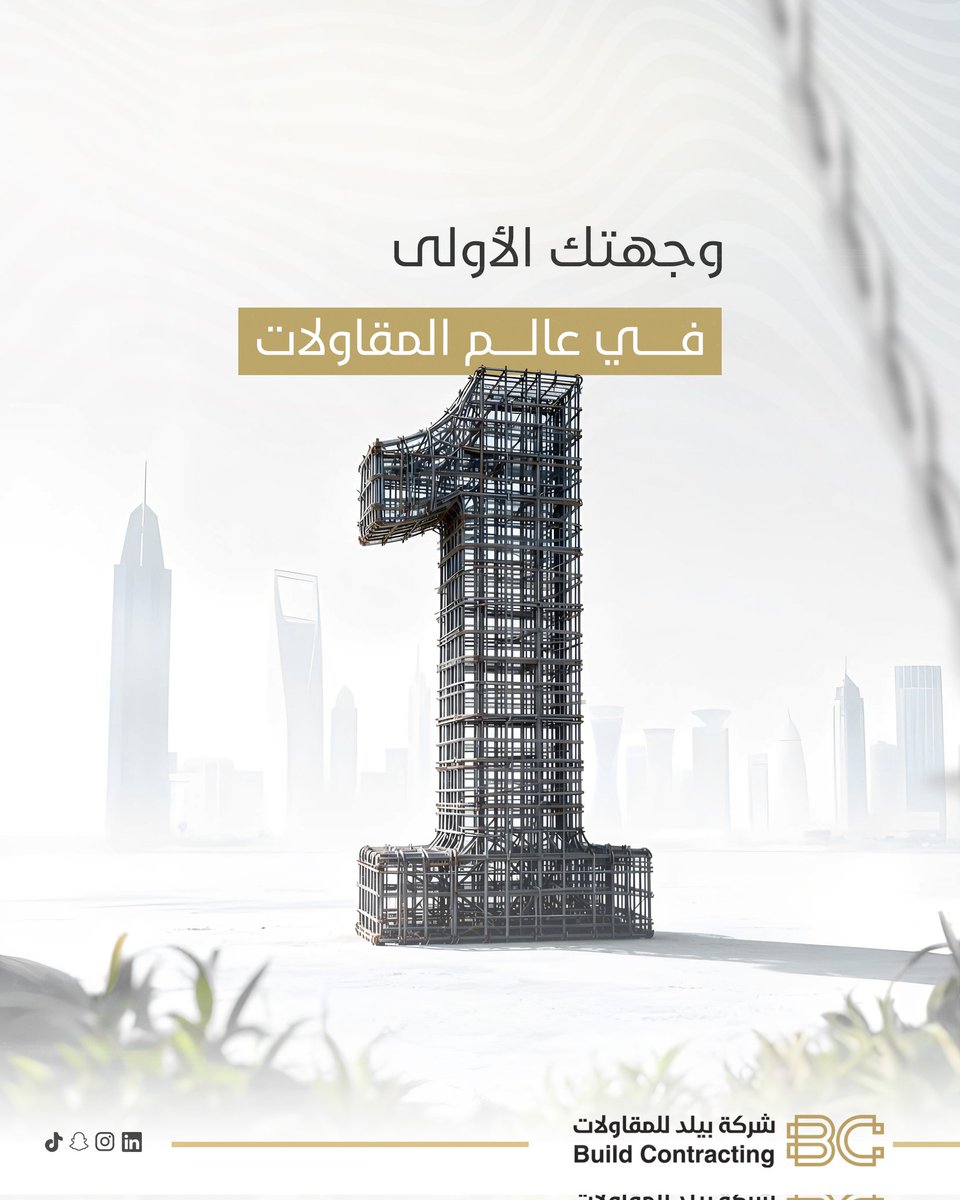 BuildConSa's tweet photo. وجّه خطواتك بثقة نحو المستقبل
مع شركة بيلد للمقاولات، نضع لك الأساس المتين ونبني لك النجاح، لنكون وجهتك الأولى في عالم المقاولات.
#شركة_مقاولات #بيلد_للمقاولات 
#حـضـوري #علي_الانجاز #INDvsPAK #bbtvi #CaneloCrawford https://t.co/CRCkKlH4Ap