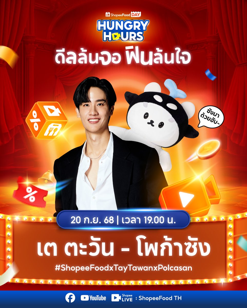อุนยาย &amp; เจ่เจ้ เตรียมฟินกับความน่ารักของ “เต ตะวัน” &amp; “โพก้าซัง” ในไลฟ์ดีลล้นจอ ฟินล้นใจเลย ~😝😍
กดแจ้งเตือนไลฟ์ 👉🏻 shp.ee/6Hw3Uvk 

🧡เสิร์ฟความน่ารักแบบจัดเต็มกับปะป๊าเต &amp; ยัยซัง
🧡 ไลฟ์วันที่ 20 ก.ย. 68 | เวลา 19.00 - 20.00 น.
👉🏻 #ShopeeFoodxTayTawanxPolcasan