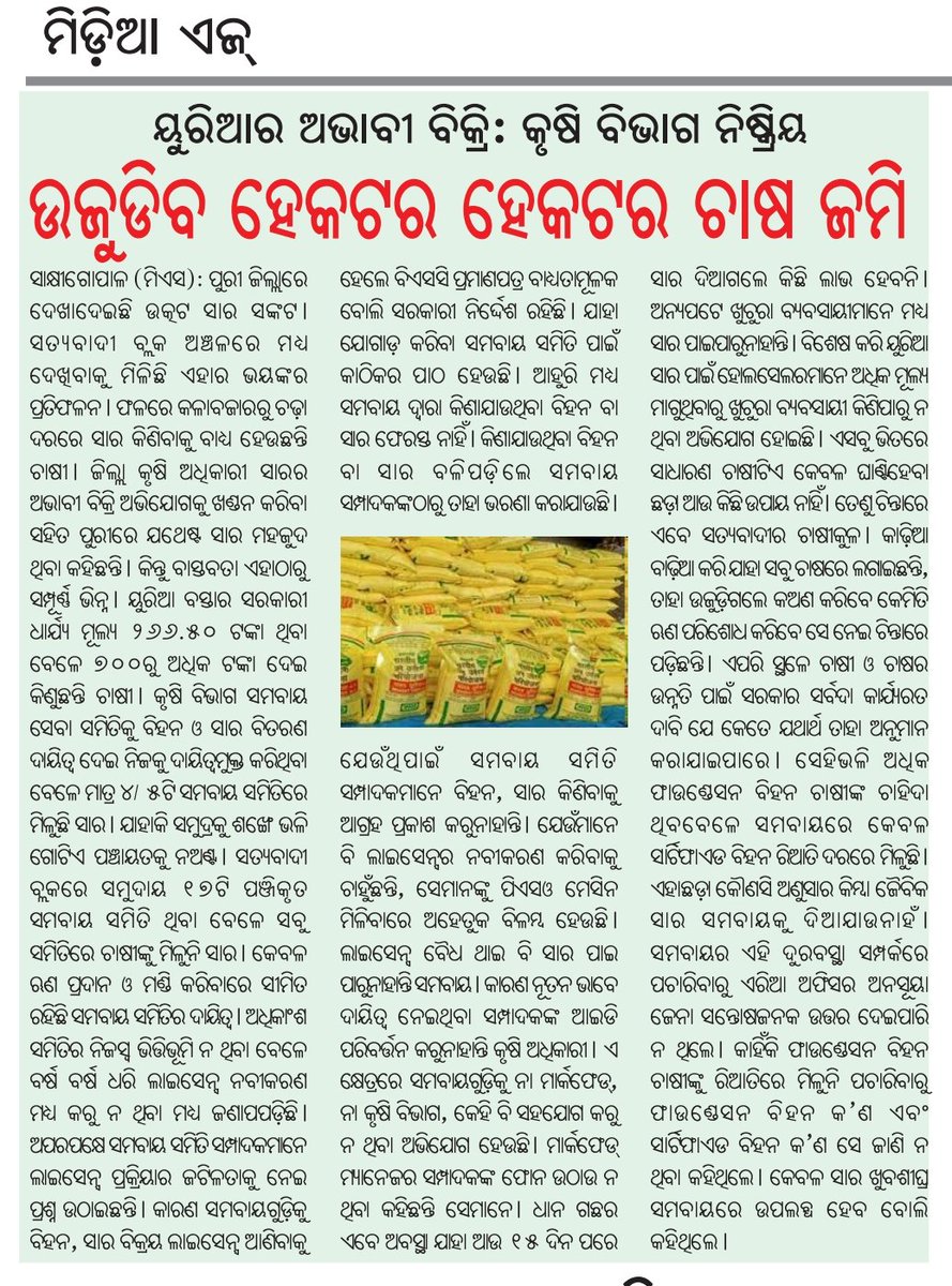 RamaballavB's tweet photo. @KVSinghDeo1 ମହାଶୟ, ଅତ୍ୟାବଶକୀୟ ୟୁରିଆ ସାରର ଏହି କୃତ୍ରିମ ଅଭାବ ତଥା କଳାବଜାରୀକୁ ବନ୍ଦ କରିବା ଦିଗରେ ପଦକ୍ଷେପ ଗ୍ରହଣ ପୂର୍ବକ ଉତ୍ତରଦାୟୀ ବିଭାଗୀୟ ଅଧିକାରୀଙ୍କ ବିରୁଦ୍ଧରେ କଡା କାର୍ଯ୍ୟାନୁଷ୍ଠାନ କଲେ ହଜାର ହଜାର ଚାଷୀ ବିଶେଷ ଉପକୃତ ହୋଇପାରନ୍ତେ।
@dm_puri, @CMO_Odisha https://t.co/e4cyMUYFzW