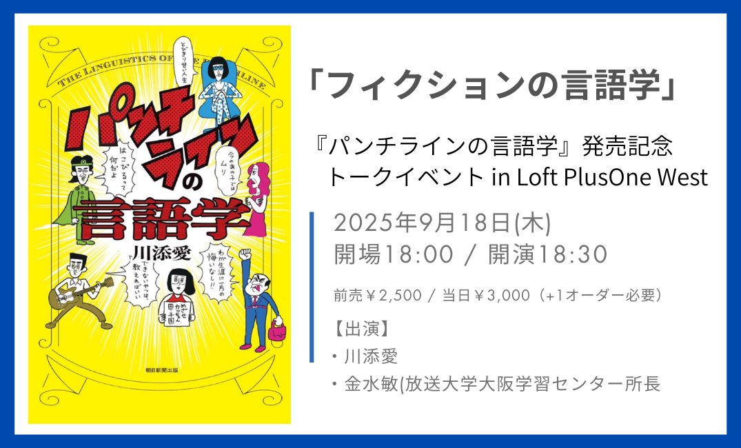 ||◤　チケット販売中　◢||

「フィクションの言語学」（『パンチラインの言語学』発売記念トークイベント）

▼出演
川添愛  <a href="/zoeai/">Ai Kawazoe / 川添愛</a>
金水敏(放送大学大阪学習センター所長) <a href="/SKinsui/">金水　敏</a>

▼日程時間
9月18日(木)

▼詳細＆チケット
loft-prj.co.jp/schedule/west/…

▼配信視聴
premier.twitcasting.tv/plusonewest/sh…