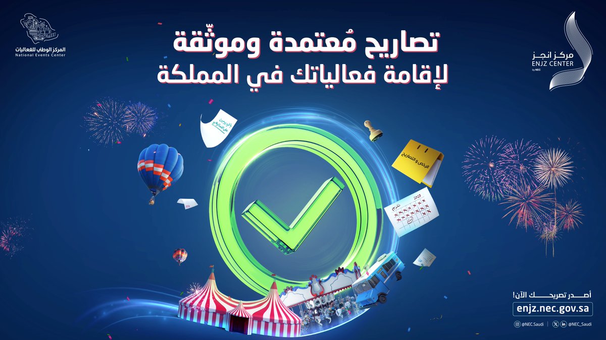مع #منصة_انجز خطواتك أوضح وتصاريحك معتمدة 💫

لمزيد من المعلومات:
enjz.nec.gov.sa

#المركز_الوطني_للفعاليات