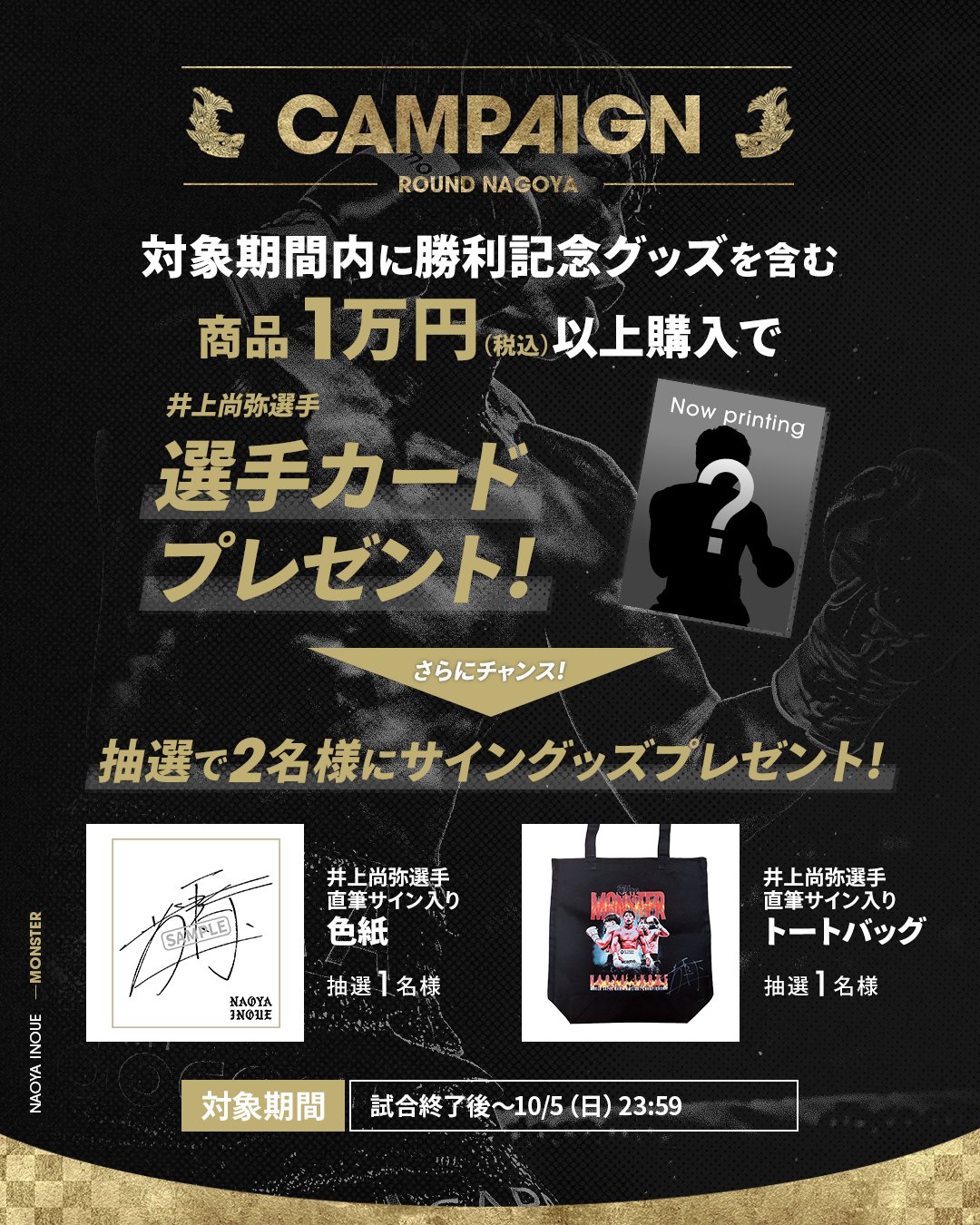 井上尚弥 『MONSTER』 ver. 世界限定156枚 直筆サイン　新品 井上尚弥 スーパーバンタム級4団体統一 記念 直筆サイン入り