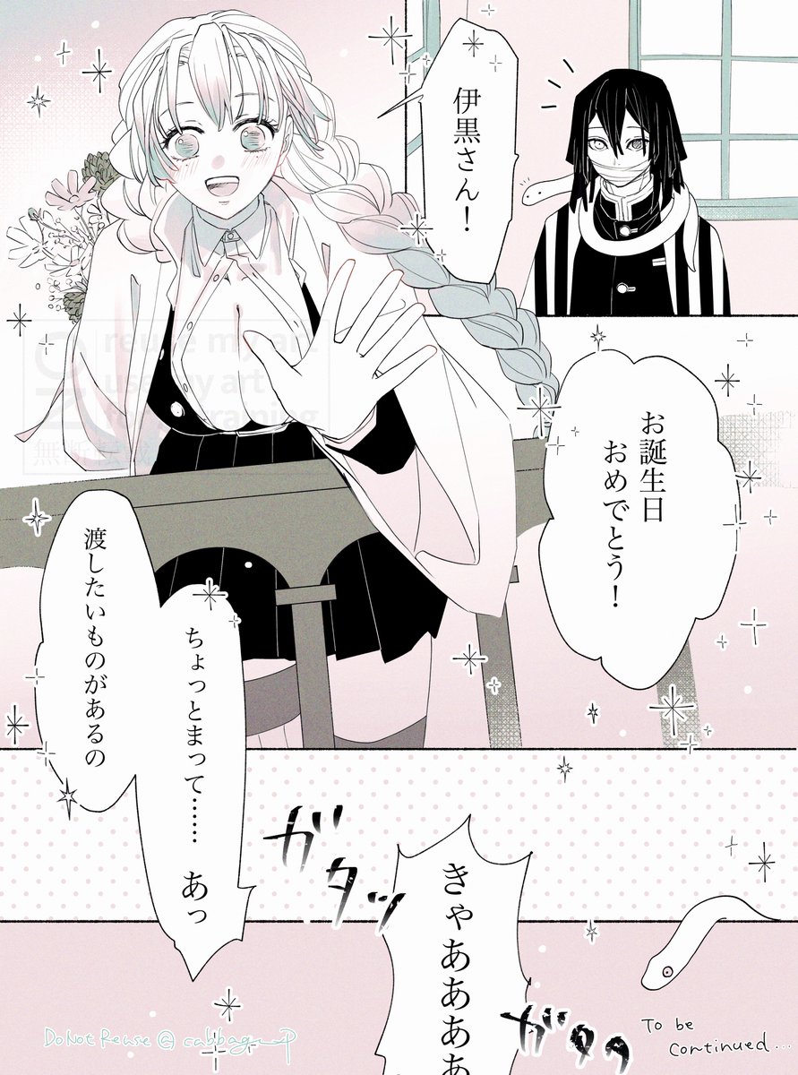 🐍さんお誕生日までまもなく
#おばみつ

続きは当日のお祝い絵へ 
