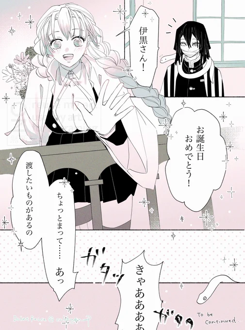 🐍さんお誕生日までまもなく
#おばみつ

続きは当日のお祝い絵へ 