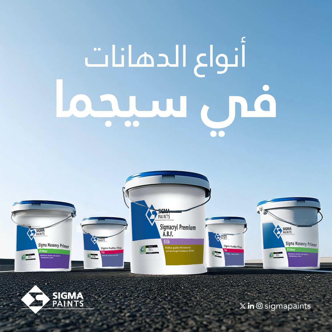 #دهانات_سيجما تقدم لك دهانات بجودة مميزة تناسب احتياجاتك، من البناء والحماية إلى الطلاءات البحرية ودهانات العبوات✨