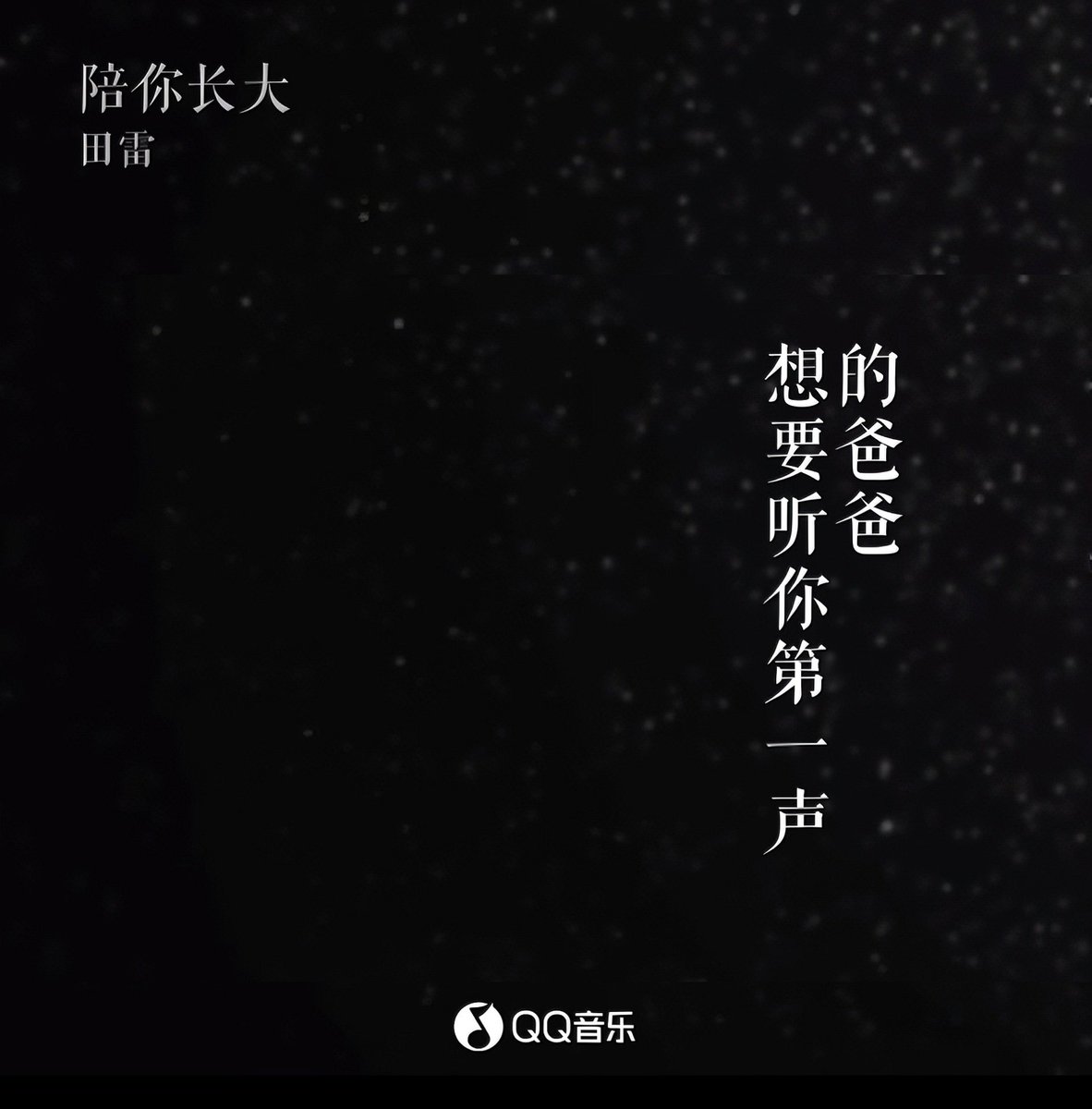 allforchuchu's tweet photo. 给初初的第一首歌，父爱都在歌声里 #初初 #初家军💚💛

田雷《陪你长大》正式上线🌟

YouTube：https://t.co/gXNaqJU25m https://t.co/IUHGWXz1BX