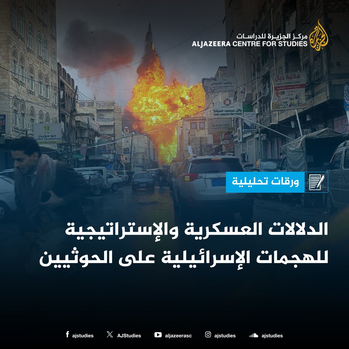 الهجمات الإسرائيلية على الحوثيين تجاوزت مفهوم الردع الدفاعي واتجهت نحو منطق "التدمير الشامل"؛ حيث امتدت من استهداف البنى التحتية إلى ضرب القيادات السياسية، وتوسعت من المجال الجوي إلى المجال البحري، مع تعزيز القدرات الاستخباراتية وتعدد مصادرها.
studies.aljazeera.net/ar/article/6313