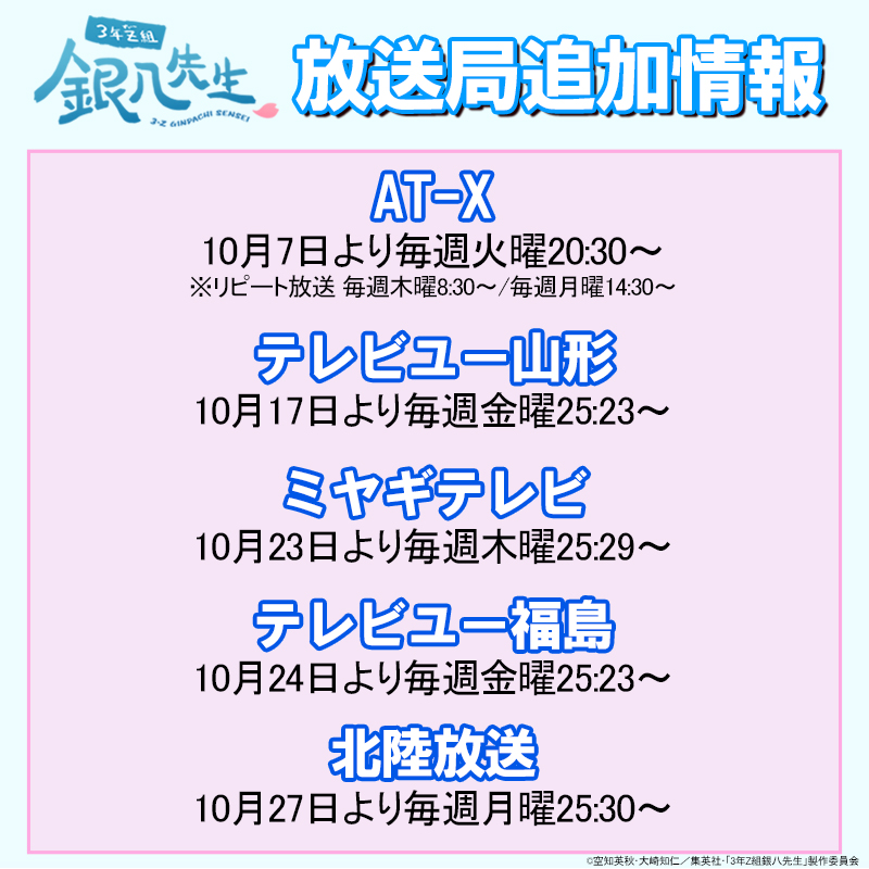 ◥◣TVアニメ「 #3年Z組銀八先生 」追加放送局決定◢◤
10月6日より毎週月曜24時からテレ東系列ほかにて放送開始となる  「3年Z組銀八先生」の放送局情報を追加解禁！

↓詳細はこちら↓
anime-gintama.com/ginpachi/strea…

#銀八先生　#GinpachiSensei
#銀魂　#Gintama