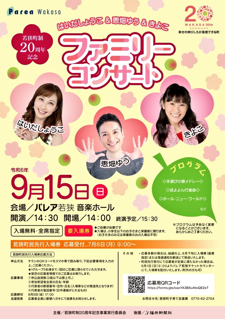 fukuidaisukida's tweet image. ファミリーコンサート
●日時　9月15日　014時30分～
●会場　パレア若狭
●出演　はいだしょうこ　恵畑ゆう
　　　　きよこ　
●要　　入場券

#はいだしょうこ #恵畑ゆう #きよこ 
#若狭町 #福井県