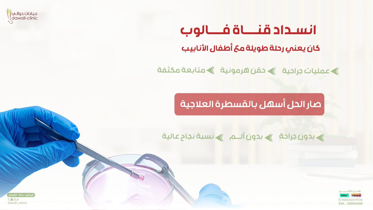 ✨ فتح قناه فالوب ✨

.
🥼  تحت إشراف استشارين مختصين معتمدين
⚡ علاجات  متطورة – نتائج أسرع – فرص حمل تصل إلى 60%

للحجز ☎️
0112005787
او على الواتس اب 
00966500074730

📍موقع العياده 
(الرياض -جدة -الدمام )
#الرياض #الانجاب #الأمومة 
 #صحة #عيادات_الرياض  #علاج_في_الرياض #الحمل