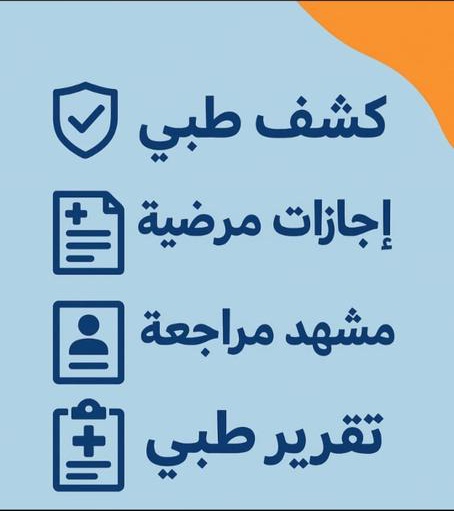 تحتاج إجازة مرضية؟ أو تقرير طبي رسمي؟
نقدم لك كل الخدمات الطبية المعتمدة عبر تطبيق صحتي
✔️ إجازات ورقية
✔️ تقارير طبية
✔️ كشف وفحص
✔️ شهادة صحية 
📲 للتواصل واتساب 
wa.me/+966552254159
#صحتي #إجازة_مرضية
