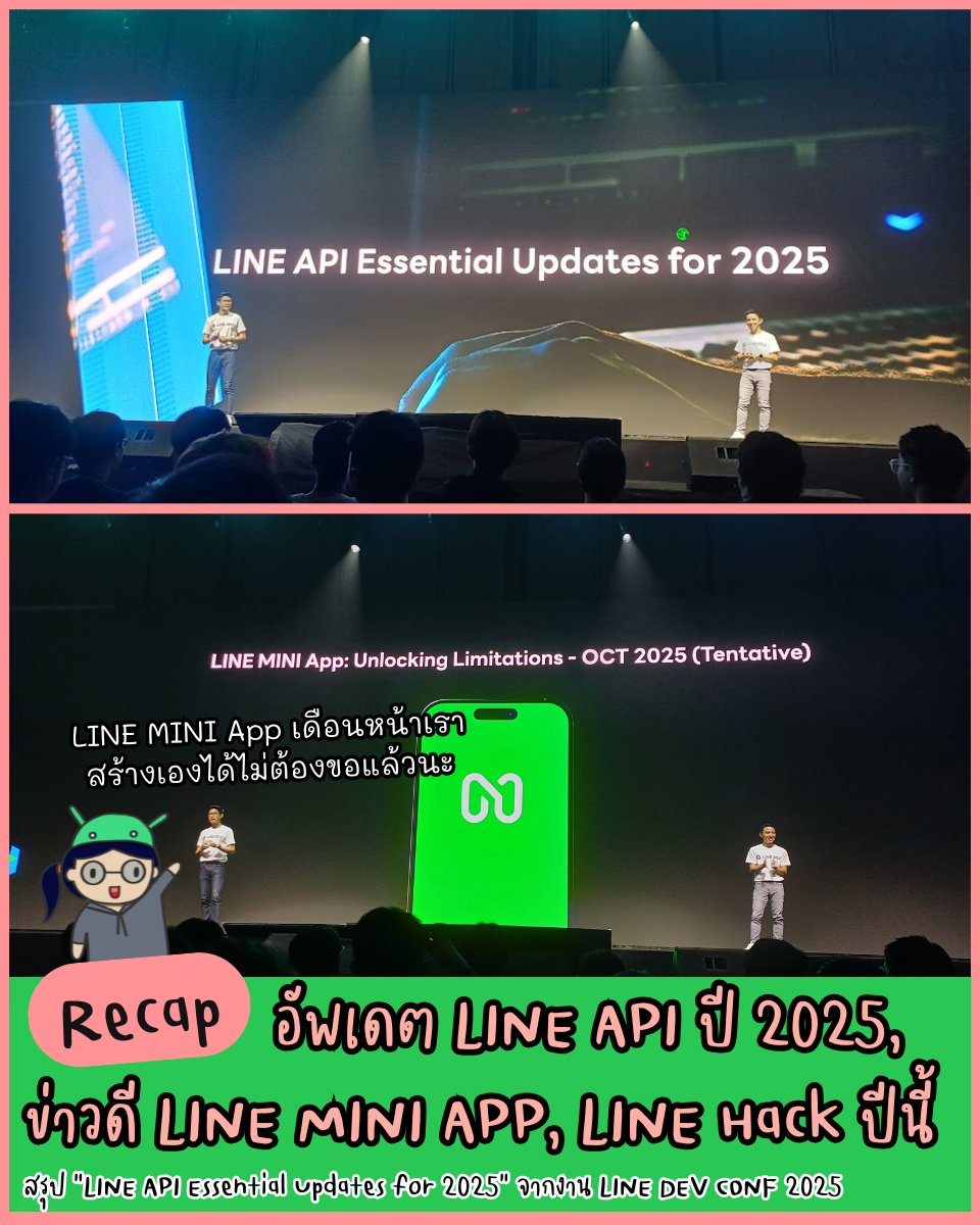 มาอัพเดต LINE API ในปีนี้ พร้อมข่าวดีสำหรับ LINE MINI App!
เปิดรับ LINE Developer Partner และงาน LINE Hack ในปีนี้
.
สรุป session แรกของงาน #LINEDEVCONF2025 เมื่อวาานี้ ที่แจก QR Code เพื่อเก็บแต้มแลกเสื้ออ่ะ กับ "LINE API Essential Updates for 2025" โดยพี่ตี๋ Jirawat