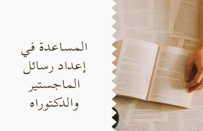 من خدماتنا:
المساعدة في إنجاز البحوث ومشاريع التخرج المساعدة
في كتابة رسائل الماجستير والدكتوراه
نشر الأبحاث العلمية وابحاث الترقيات بالمحلات المحكمة
Q1, Q2, Q3, Q4
ISI, scopus &amp; WOS
wa.me/966532809144