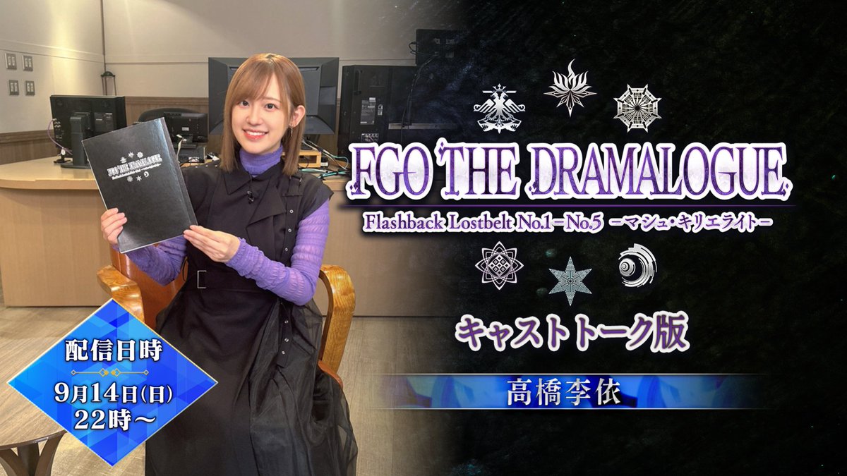 【カルデア広報局より】
★リバイバル配信企画「Re:View Lostbelt」★
本日9月14日(日)22:00より、マシュ視点で第2部 第1～5章を振り返る朗読劇「FGO THE DRAMALOGUE Flashback Lostbelt No.1-No.5 -マシュ･キリエライト-」を配信！
配信URLはこちら→youtu.be/_6i3xnX4Dus