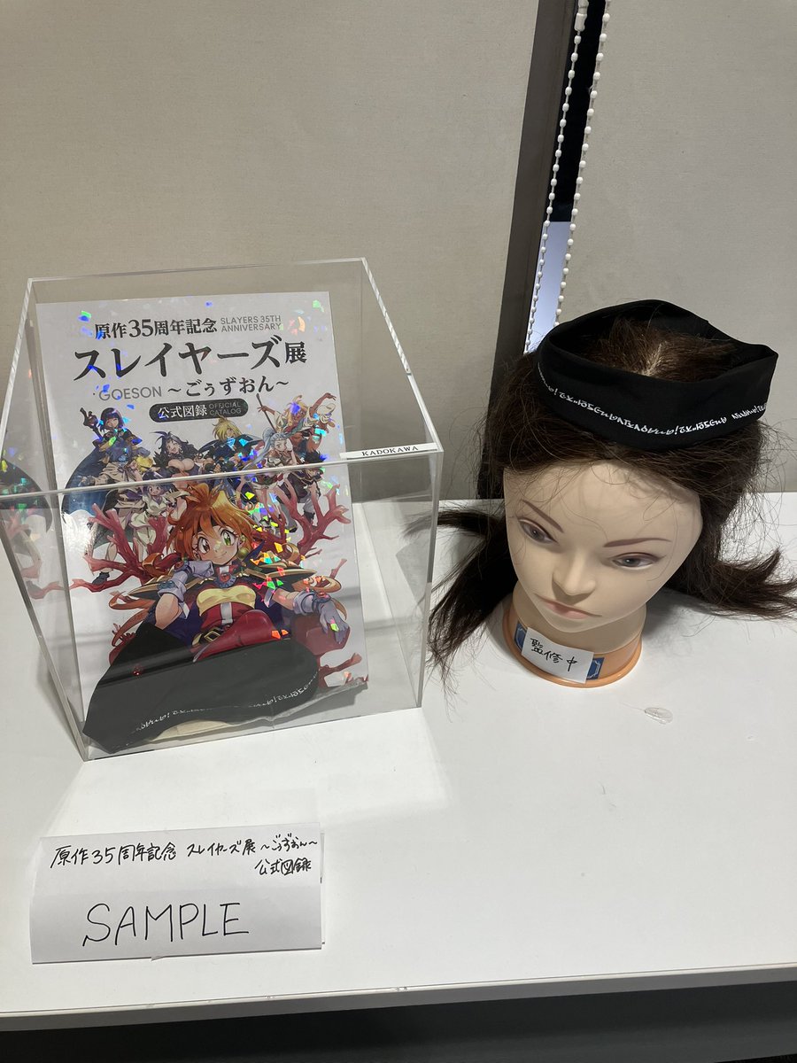 スレイヤーズ展 公式図録 特装版 スレイヤーズ展図録の書影公開！会場に