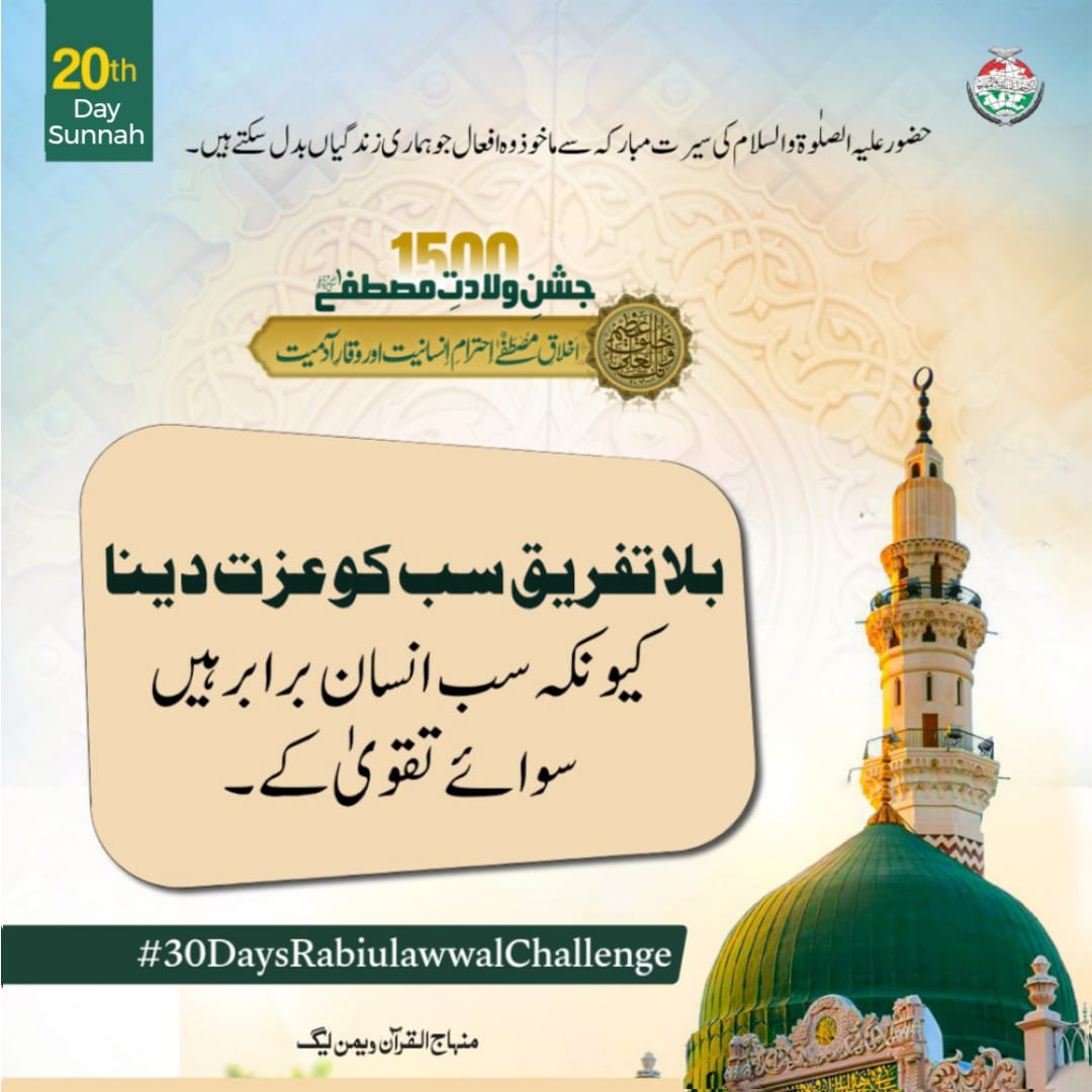 MinhajSisMWL's tweet photo. #SunnahDay20
بلا تفریق سب کو عزت دینا
کیونکہ سب انسان برابر ہیں سوائے تقویٰ کے۔
آئیے حضور علیہ الصلٰوۃ والسلام کی سیرتِ مبارکہ سے وہ سنہری اعمال اپنائیں جو ہماری زندگیاں بدل سکتے ہیں۔
#30DaysRabiulAwwalChallenge #MawlidAlNabi #Peace #MinhajUlQuran #MWL #MiladConference https://t.co/IzcA3p2U07