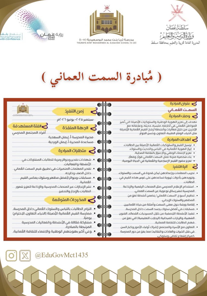 وتأتي هذه المبادرة إيمانًا بأهمية تجسيد القيم الإنسانية والأخلاقية، والتخلق بمبادئ الهوية الوطنية الأصيلة، باعتبارها ركيزة أساسية في بناء الطلبة، وتعزيز الانتماء، وصون الموروث الثقافي لمجتمعٍ متماسكٍ ومزدهر.

#قيمنا_هويتنا_مستقبلنا