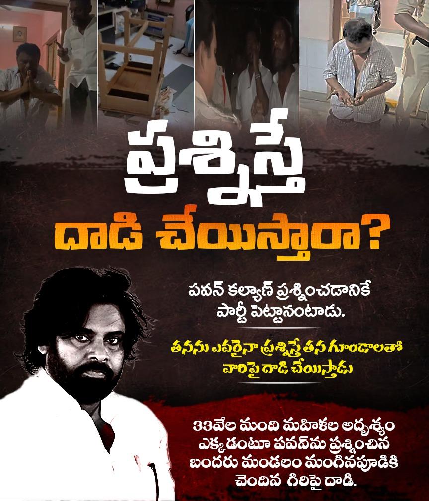 YsrcpVemuru's tweet image. పవన్ కల్యాణ్ ప్రశ్నించడానికే పార్టీ పెట్టానంటాడు.. తనను ఎవరైనా ప్రశ్నిస్తే తన గూండాలతో వారిపై దాడి చేయిస్తాడు.

ఇదెక్కడి నీతిమాలిన రాజకీయాలు @PawanKalyan?

#TDPJSPGoons #PackageStarPK #CBNSadistRule #JaganannaConnects