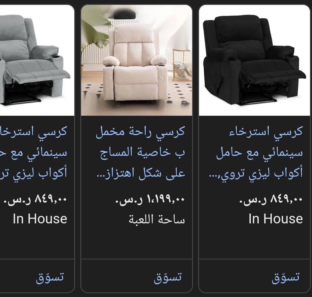 يا جماعة، والله إني أشفق على اللي يشتري كرسي الاسترخاء من In House بدون ما يدري! نفس الكرسي، نفس البائع، نفس الجودة… لكن في امازون بسعر أقل، والخصم أكثر 15٪ وتوصيل مجاني وسريع 👇🏻👇🏻👇🏻