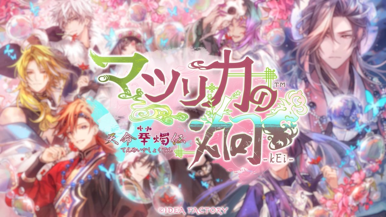 オトパ マツリカ フエン マツリカの炯-kEi- 天命華燭伝 通常版 ebtenDXパック フエン