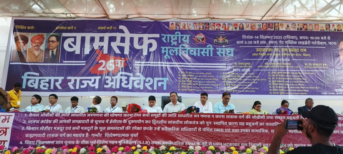 #WamanMeshram
<a href="/BAMCEFinfo/">BAMCEF</a> 
बामसेफ और राष्ट्रीय मूलनिवासी संघ का 26वां बिहार राज्य अधिवेशन दिनांक 14  सितम्बर 2025 (रविवार) स्थानः गेट पब्लिक लाइब्रेरी गर्दनीबाग, पटना में भारी संख्या की उपस्थिति में सफलतापूर्वक संपन्न।