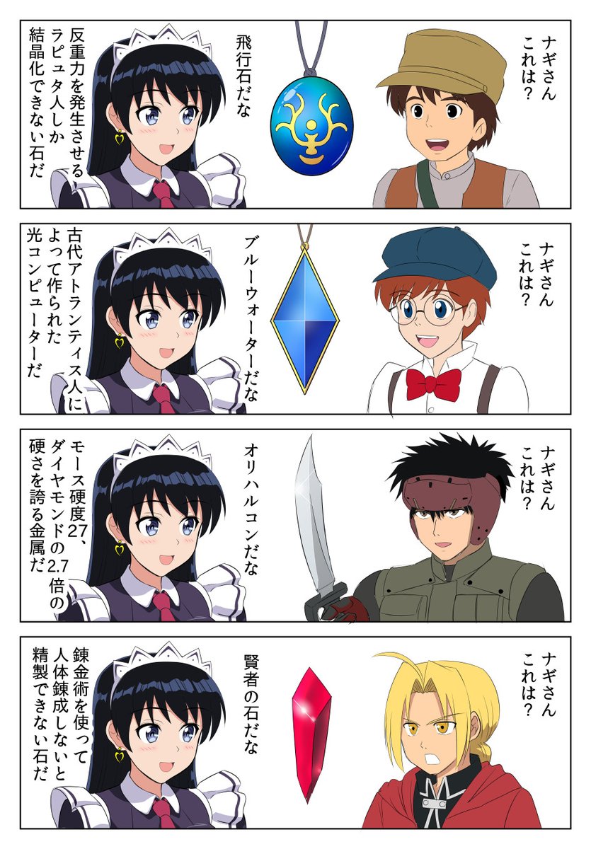 何でも知ってる荒砥凪さん
#瑠璃の宝石
#天空の城ラピュタ #ふしぎの海のナディア
#スプリガン #鋼の錬金術師 