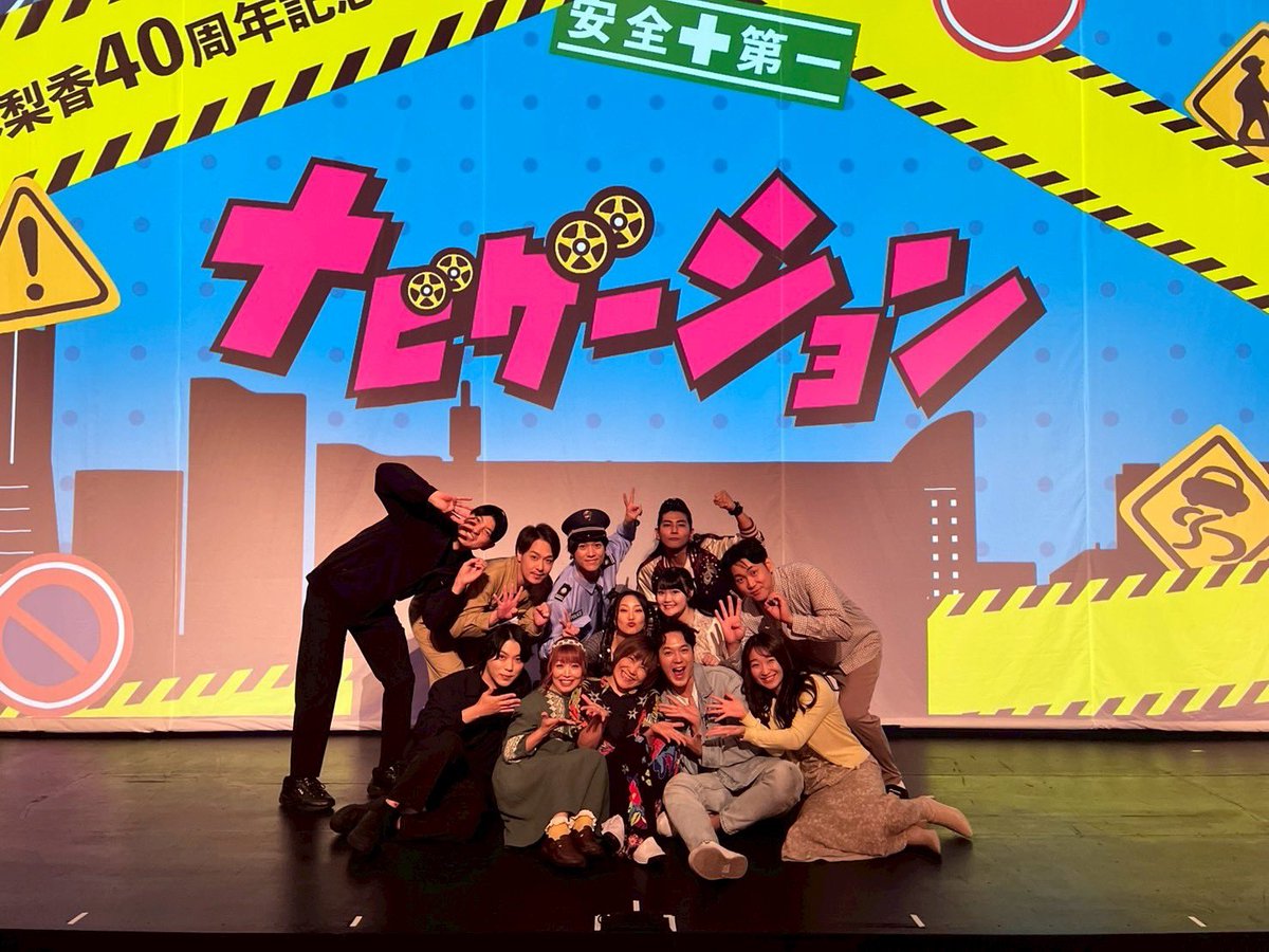 おかげさまで、本日(9/12)千穐楽を迎えることができました❣️
ありがとうございました🙏✨
こんなに心から誰かのために役を生きようと思ったことがないかも、と思うくらい濃密な1ヶ月を生き抜きました！
梨香さんの記念公演✨㊗️✨KAATに一緒に立たせて貰えて本当に幸せでした🥰
#ナビゲーション2025