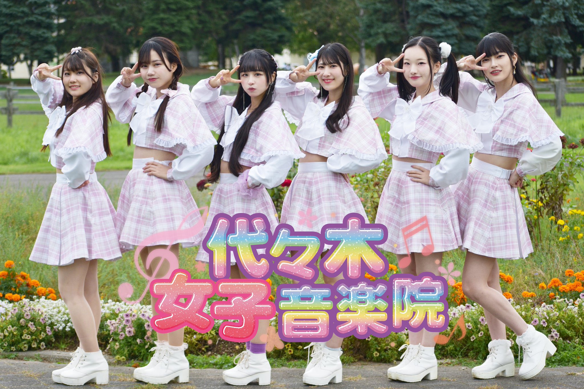 代々木女子音楽院 on X: 