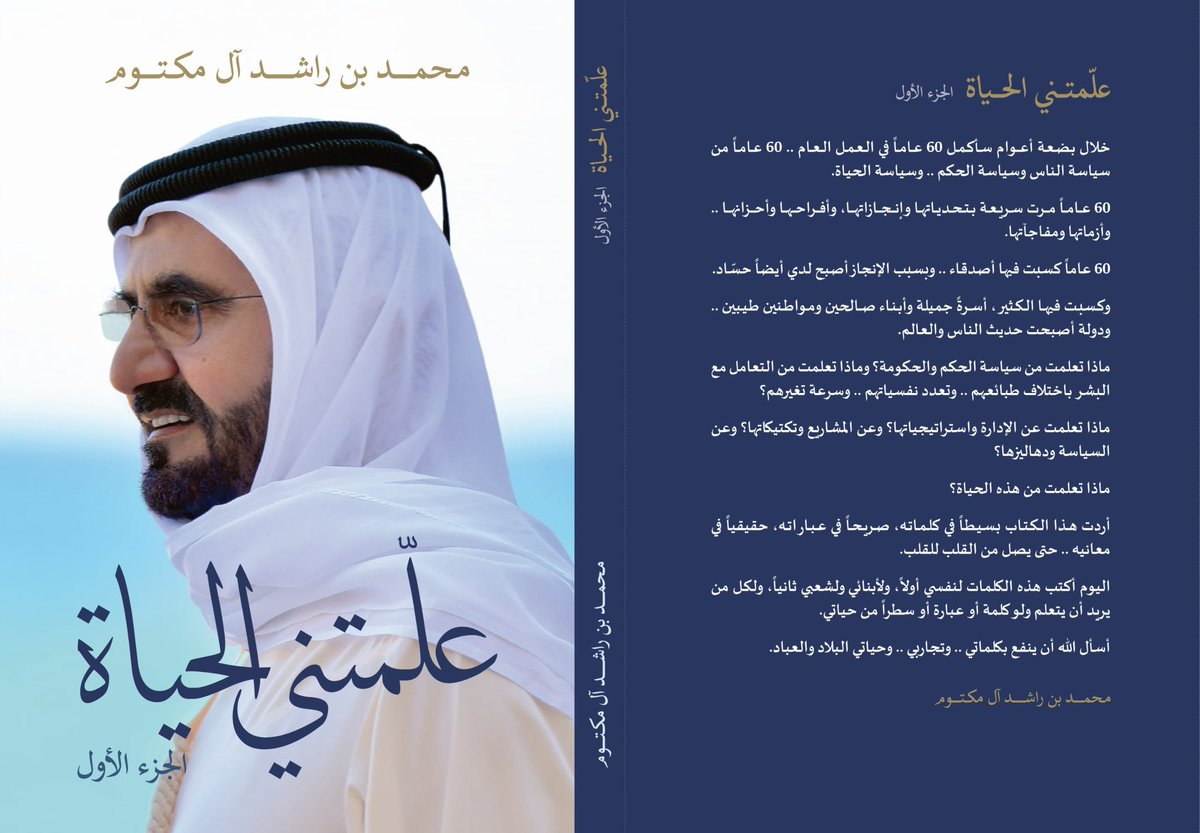 wamnews's tweet photo. #محمد_بن_راشد : 

الإخوة والأخوات

   خلال بضعة أعوام سأكمل 60 عاماً في العمل العام .. 60 عاماً من سياسة الناس .. وسياسة الحكم .. وسياسة الحياة …

   60 عاماً مرت سريعة بتحدياتها .. وإنجازاتها .. وأزماتها .. وأفراحها وأحزانها.. ومفاجآتها .. 

ماذا تعلمت من هذه الحياة ؟ 

  ماذا تعلمت من سياسة الحكم والحكومة .. ؟ وماذا تعلمت من التعامل مع البشر باختلاف طبائعهم .. وتعدد نفسياتهم .. وسرعة تغيرهم ؟
 ماذا تعلمت عن الإدارة واستراتيجياتها ؟ وعن المشاريع وتكتيكاتها؟ وعن السياسة ودهاليزها ؟

   وضعت خلاصة تجاربي في كتاب "علمتني الحياة " ..

أردت هذا الكتاب بسيطاً في كلماته .. صريحاً في عباراته .. حقيقياً في معانيه .. حتى يصل من القلب للقلب.

حاولت التركيز في هذا الكتاب على التجربة الإنسانية .. حاولت فهم التجارب التي مررت بها .. حاولت التركيز على الأفكار .. والمفاهيم والمبادىء .. وليس على المشروعات والمنجزات .. لأن الأفكار أدوم .. والمفاهيم أشمل.. والمبادىء أعظم

اليوم أكتب هذه الكلمات لنفسي أولاً .. ولأبنائي ولشعبي ثانياً .. ولجميع من يريد أن يتعلم ولو كلمة أو عبارة أو سطر من حياتي

أسأل الله أن ينفع بكلماتي .. وتجاربي .. وحياتي البلاد والعباد .

#وام