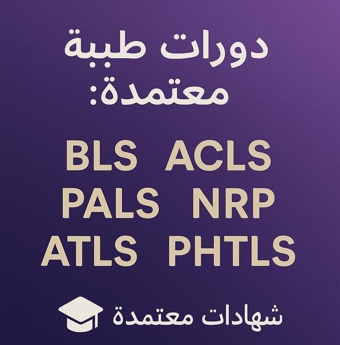 خدمات ممارس بلس
&amp; ساعات تعليم طبي مستمر
&amp; تجديد التصنيف المهني
&amp; متوفر الان ساعات ممارس CME(2-60ساعة)
-  شهادة الانعاش
BLS | CPR | ACLS | PALS | NRP | ATLS | PHTLS
دورات وشهادات معتمدة
CCPS | Quality | CPHQ | CIC | CPXP |  CPHRM | CBAHI | CPHIMS 

#المدينة_المنورة 
#ممارس_بلس