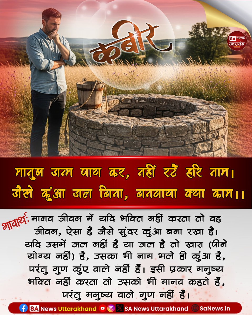 कबीर, मानुष जन्म पाय कर, नहीं रटै हरि नाम।
 जैसे कुंआ जल बिना, बनवाया क्या काम।।
.
.
14 Sep, 2025
#SaintRampalJiMaharaj #kabirkedohe #SaNewsUttarakhand