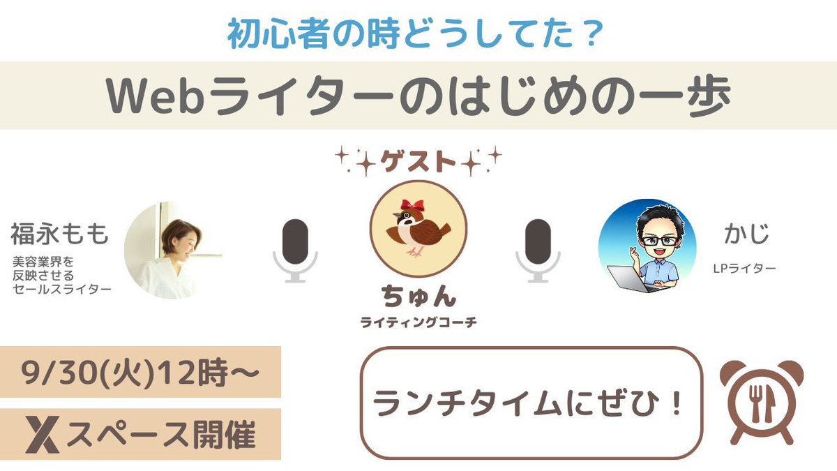 美容ライターの福永ももさん（<a href="/Momo10man/">福永もも｜美容室を繁栄させる美容ライター</a> ）、
LPライターのかじさん（<a href="/kaji_lpwriter/">かじ｜LPライター</a> ）
のスペースに呼んでいただきました🥰
1年ぶりぐらいのスペースで今から緊張します🫨

明日9月30日（火）12時〜
「Webライターのはじめの一歩」
ランチタイムにゆるっと聴きに来てください🫶💕