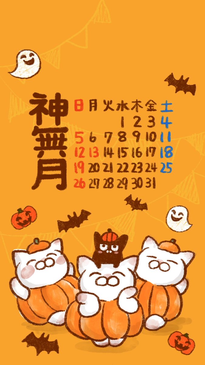 【10月の壁紙カレンダー】

今日から10月✨
今日から神無月✨

壁紙を変えると気分も変わる📱