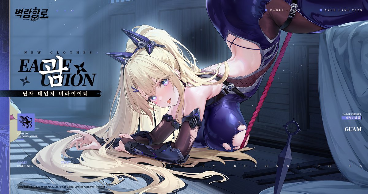 지휘관들 안냥~!
이번에 소개할 스킨은 괌의 '닌자 데인저 버라이어티'(Live2D)다냥~
​
>>>>>
여기는 닌자 괌! 지금 지휘관 방에 잠입 중… 으아아아?! 특별히 주문 제작한 의상이 걸려버렸잖아…?!
​
>>>>>
다음 업데이트 후 한정 판매로 등장
#벽람항로