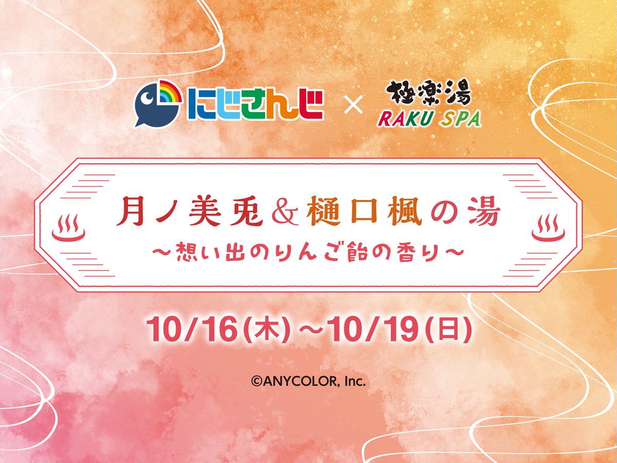 にじさんじ× 極楽湯 RAKUSPA】 ／ 10月16日(木)～10月19日(日) コラボ