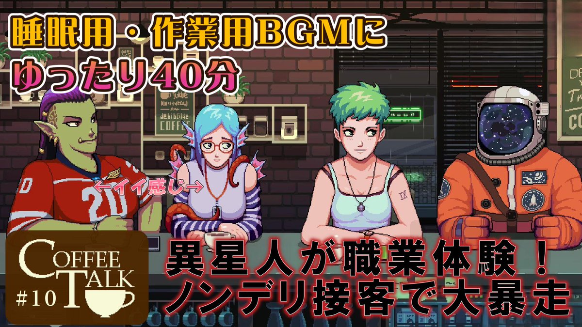 sutyomaruko's tweet image. ☕️新作UPしました！
『Coffee Talk』 #10

なんと異星人が職業体験👽✨
だけどノンデリ接客で大暴走!?😅

睡眠用・作業用BGMにぴったりの40分です🌙

🎬動画はこちら
youtu.be/qpdgMN_rnXg

#YouTube 
#ASMR 
#CoffeeTime