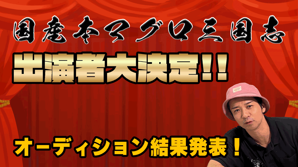【オーディション結果発表！】
来年1月に上演する「三国志-たった二人の赤壁の戦い-」の出演者が決定しました！こちらの動画をご覧ください！
#国産本マグロ

youtu.be/E7aed9RLdXk