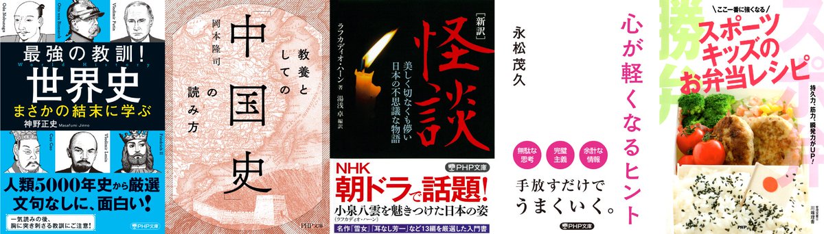 PHPeb's tweet image. 🆕今週の電子書籍リリース情報🆕@PHPeb
10/3(金)
・心が軽くなるヒント（永松茂久）
・スポーツキッズのお弁当レシピ（川端理香）
・教養としての「中国史」の読み方（岡本隆司）
・［新訳］怪談（ラフカディオ・ハーン/湯浅卓）
・最強の教訓！世界史　まさかの結末に学ぶ（神野正史）

#PHP研究所