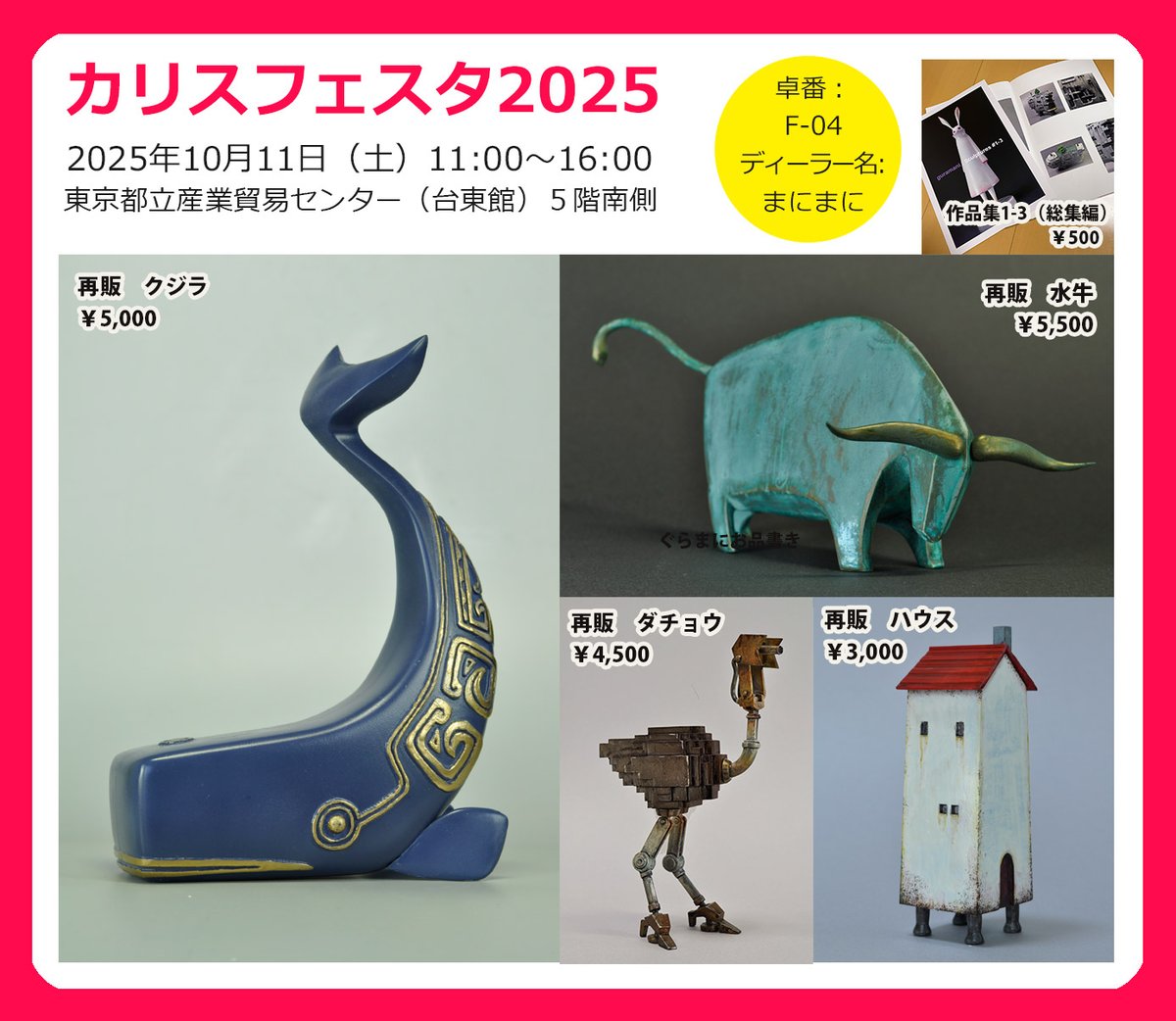 2025/10/11（土）の東京都立産業貿易センター台東館で行われるカリフェスに参加します！

卓番はF-04　まにまに  

クジラなどのほか、ごく少数ですが水牛も持っていきます。 よろしくお願いいたします！

イベントについては詳しくはこちらから
artreee.com/post-1899/

#KF2025
#カリフェス2025