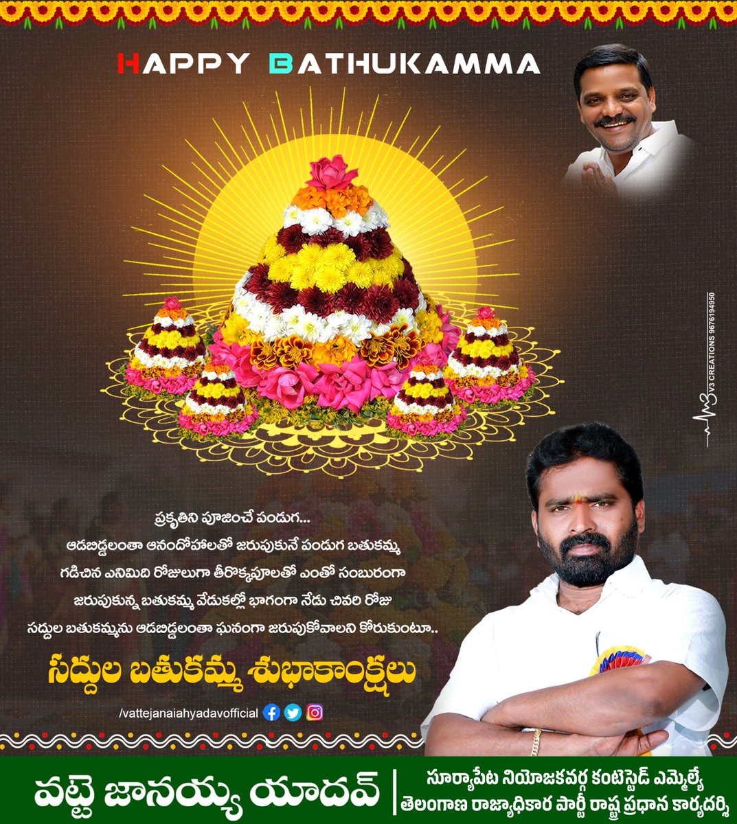 రాష్ట్ర ప్రజలందరికీ సద్దుల బతుకమ్మ శుభాకాంక్షలు 

#vattejanaiahyadavofficial #vattejanaiahyadav #saddulabathukamma #trppartygeneralsecretary #Telangana #suryapeta #bhathukamma